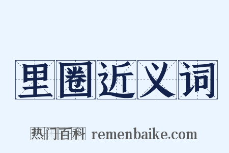 里圈近义词是什么意思的图片